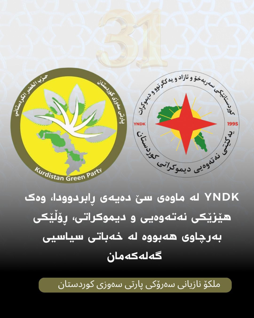 *پەیامی پیرۆزبایی بەڕێز ملكۆ بازیانی سەرۆکی سەرۆكی پارتی سەوزی کوردستان بۆ (31) سی و یەکەمین ساڵیادی دامەزراندنی یەكێتی نەتەوەیی دیموكراتی كوردستان YNDK*
