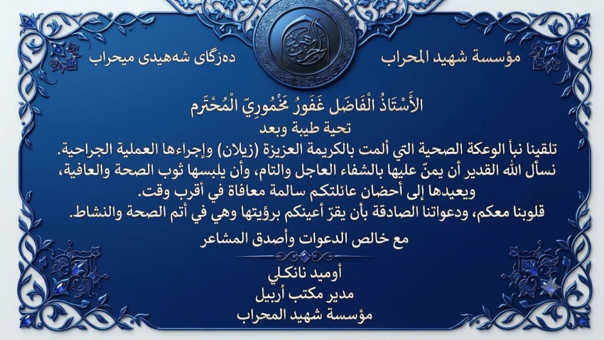 دەزگای شەهیدی میحراب پەیامێک ئاڕاستەی غەفوور مەخمووری دەکات