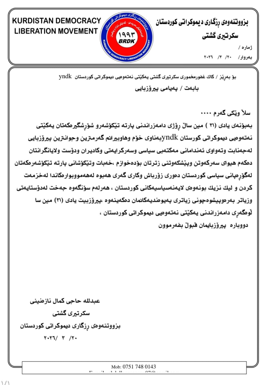 پەیامی پیرۆزبایی بزووتنه‌وه‌ى ڕزگارى ديموكراتى كوردستان بۆ (31)ــه‌مين ساڵیادی دامەزراندنی یەكێتی نەتەوەیی دیموكراتی كوردستان YNDK