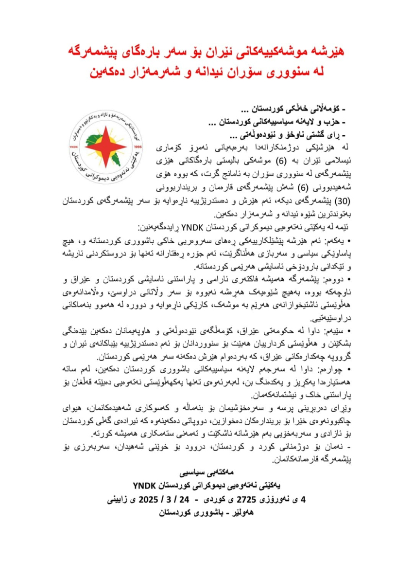 مه‌كته‌بى سياسيى YNDK: هێرشە موشەکییەکانی ئێران بۆ سەر باره‌گاى پێشمه‌رگه له‌ سنووری سۆران‌ ئیدانە و شەرمەزار دەكەین